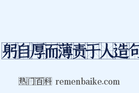 躬自厚而薄责于人造句是什么意思的图片